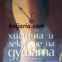 Хигиена и лекуване на душата, снимка 1 - Художествена литература - 29421839