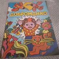 Детска книга Доброманко, снимка 1 - Детски книжки - 31058648