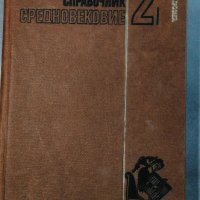 Кратък исторически справочник. Том 2: Средновековие, снимка 1 - Енциклопедии, справочници - 34165633