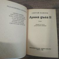 Книга Лунна дъга 2 - Сергей Павлов, снимка 3 - Художествена литература - 31371130