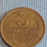 Две монети 3 копейки 1990г. / 15 копейки 1984г. СССР стари редки за КОЛЕКЦИОНЕРИ 39421, снимка 3 - Нумизматика и бонистика - 44254851
