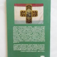 Книга Знамето и губернаторът (Самарското знаме и Пьотр Владимирович Алабин) - Йордан Ценов 1997 г., снимка 2 - Други - 30716601