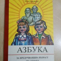 Азбука за предучилищна възраст на Илия Бояджиев , снимка 1 - Детски книжки - 37839673