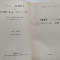 Черни рози. Пижо и Пендо, Елин Пелин, снимка 1 - Българска литература - 33716354