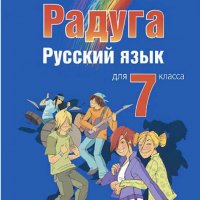 Чисто нов учебник по руски език за 7 клас РАДУГА, снимка 1 - Учебници, учебни тетрадки - 34135868