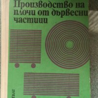 Производство на плочи от дървесни частици Николай Йосифов, снимка 1 - Специализирана литература - 39001878