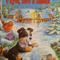 Снежна книжка с куче, коте и мишка- А. Айгнер, снимка 1 - Детски книжки - 42189754