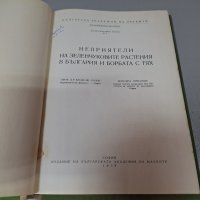 "Неприятели на зеленчуковите растения в България и борбата с тях", 1958г., снимка 2 - Специализирана литература - 42906759