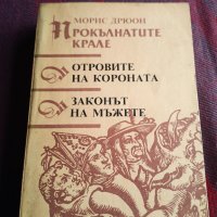 Прокълнатите крале: Отровите на короната и Законът на мъжете - Морис Дрюон, снимка 1 - Художествена литература - 39614929