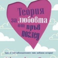 Дженифър Смит - Теория за любовта от пръв поглед (2012), снимка 1 - Детски книжки - 23415180