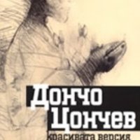 Дончо Цончев - Красивата версия (2010), снимка 1 - Българска литература - 42244442