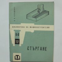 Книга Стъргане - А. В. Курамжин 1964 г. Библиотека на машиностроителя, снимка 1 - Специализирана литература - 37552990