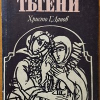 Тътени,Цончо Родев,Христо Г. Данов,1980г.784стр., снимка 1 - Художествена литература - 38488467