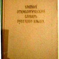 Краткий Этимологический Словарь Русского Языка , снимка 1 - Чуждоезиково обучение, речници - 31376723