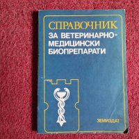 Справочник за ветиринарно-медицински биопрепарати, снимка 1 - Енциклопедии, справочници - 37276976