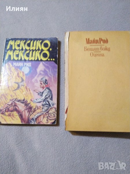 Майн Рид- романи, снимка 1