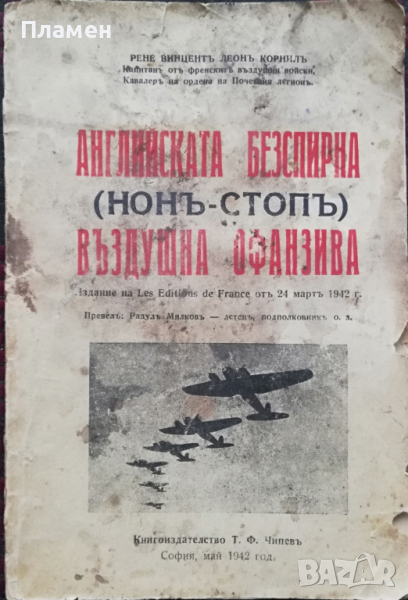 Английската безспирна (нонъ-стопъ) въздушна офанзива Рене Винцентъ Леонъ Корнилъ, снимка 1