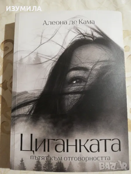 Циганската. Пътят на отговорността. - Алеона де Кама, снимка 1