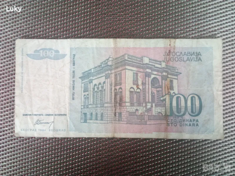 Колекционерска банкнота от миналия век-Югославия., снимка 1