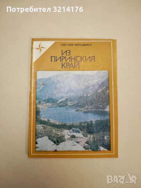 Из Пиринския край - Светлин Кираджиев , снимка 1