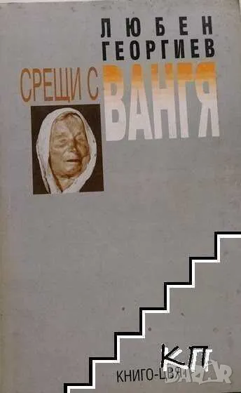 Срещи с Вангя, Любен Георгиев, 1996 г, 96 страници, снимка 1