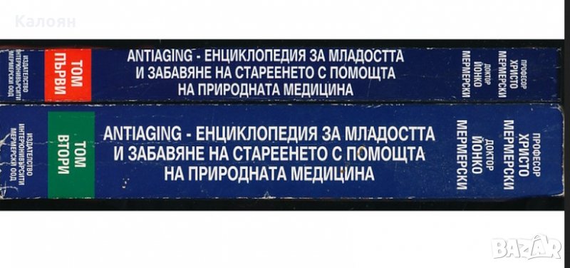 Христо Мермерски, Йонко Мермерски - Antiaging.Том 1-2, снимка 1