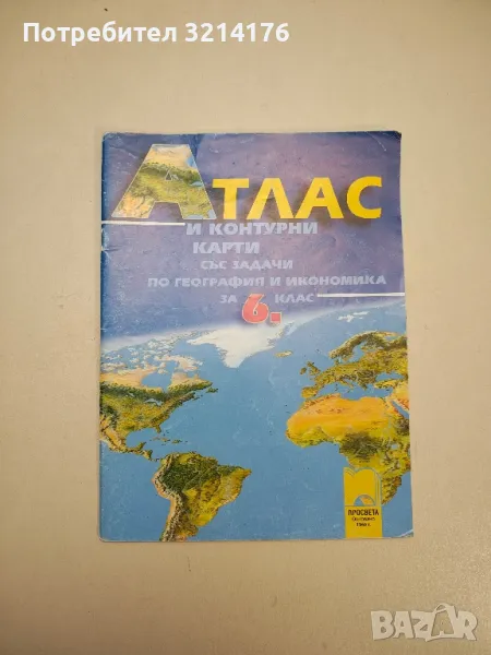 Атлас и контурни карти със задачи по география и икономика за 6. клас - Магдалена Димитрова, снимка 1