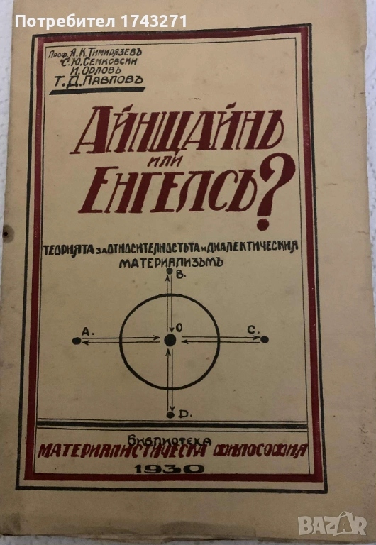 Айнщайнъ или Енгелсъ? Теорията за относителността и диалектическия материализъм, снимка 1