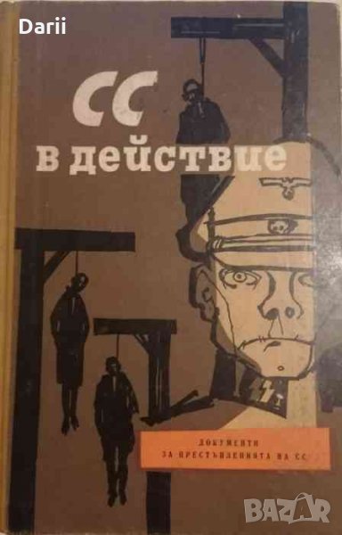 СС в действие .Документи за престъпленията на СС, снимка 1