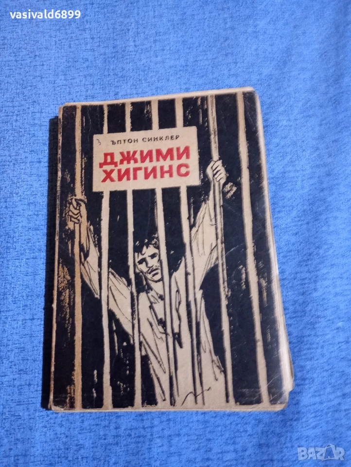 Ъптон Синклер - Джими Хигинс , снимка 1