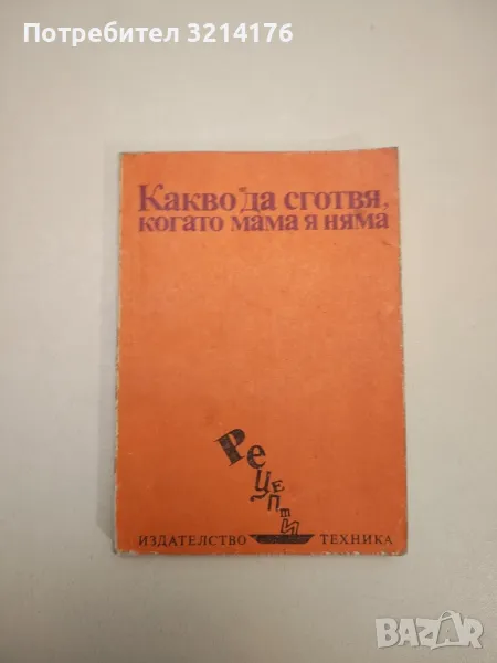 Какво да сготвя, когато мама я няма - Сашка Н. Кондова, Илина В. Димчева, снимка 1
