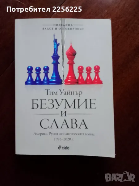 "Безумие и слава", снимка 1