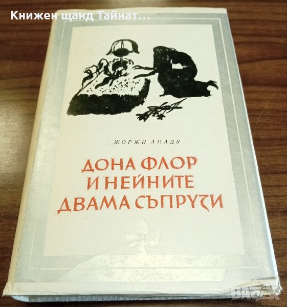 Книги Чужда Проза: Жоржи Амаду - Дона Флор и нейните двама съпрузи, снимка 1