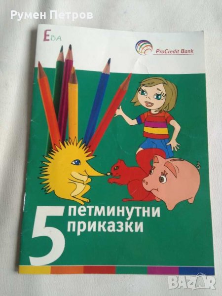 Петминутни приказки, снимка 1