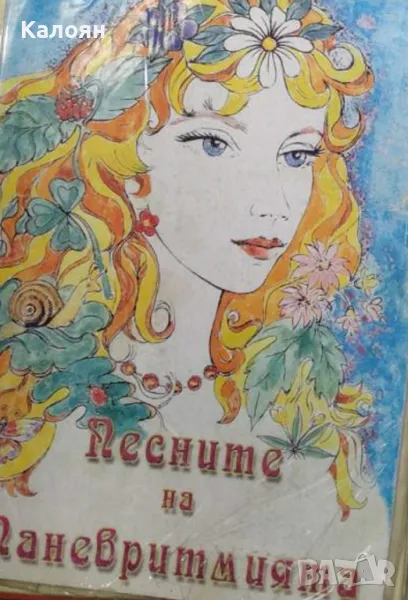 Петър Дънов - Песните на Паневритмията (2005), снимка 1