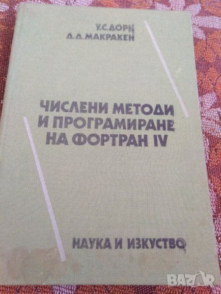 Числени методи и програмиране на фортран 4 , снимка 1