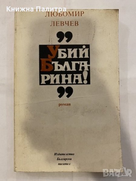 Убий българина!, снимка 1