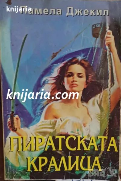 Поредица Исторически романси номер 50: Пиратската кралица, снимка 1
