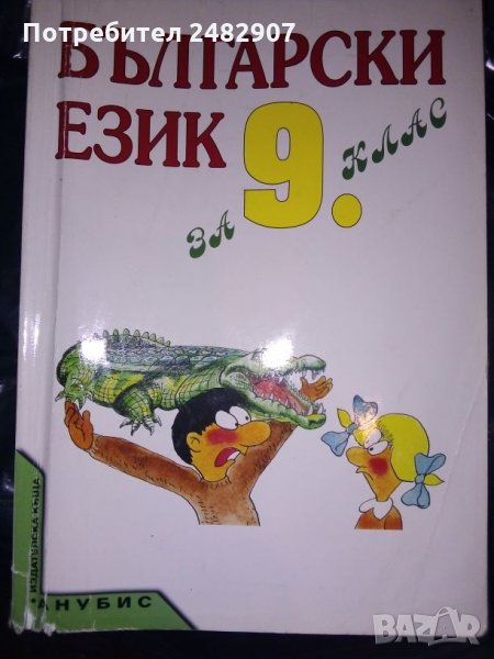 Български език за 9 клас, снимка 1