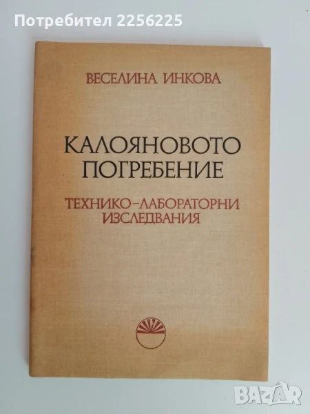 Калояновото погребение, снимка 1