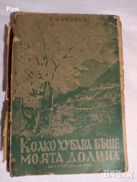 Колко хубава беше моята долина Ричард Луелин  1944 г, снимка 1