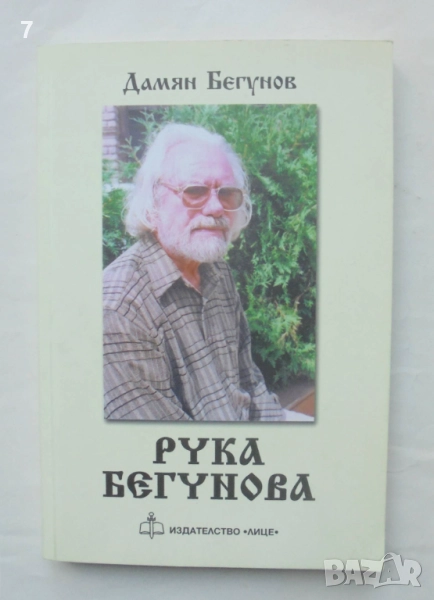 Книга Рука Бегунова - Дамян Бегунов 2009 г., снимка 1