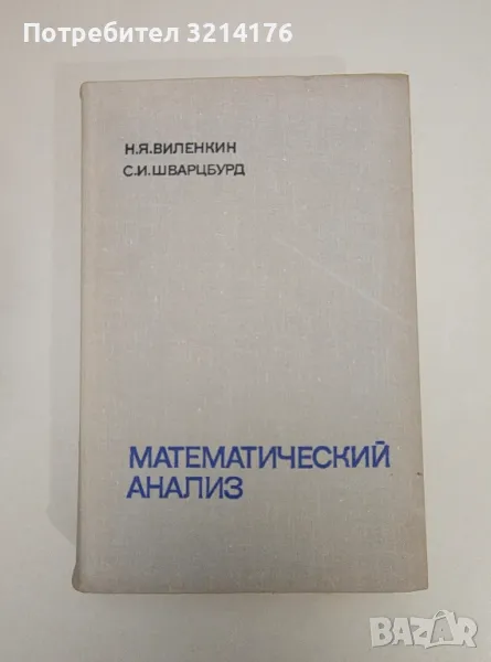 Математический анализ - Н. Я. Виленкин, С. И. Шварцбурд, снимка 1