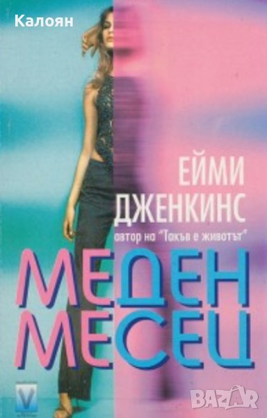 Ейми Дженкинс - Меден месец (2001), снимка 1