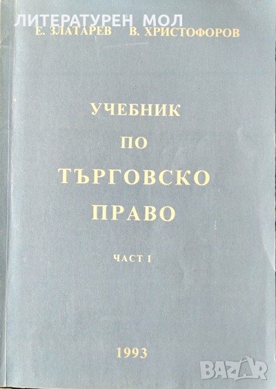 Учебник по търговско право. Част 1 Емил Златарев, Веселин Христофоров 1993 г., снимка 1