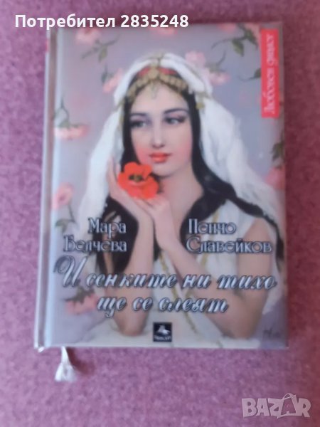 " И сенките ни тихо, ще се слеят " Мара Белчева, Пенчо Славейков , снимка 1