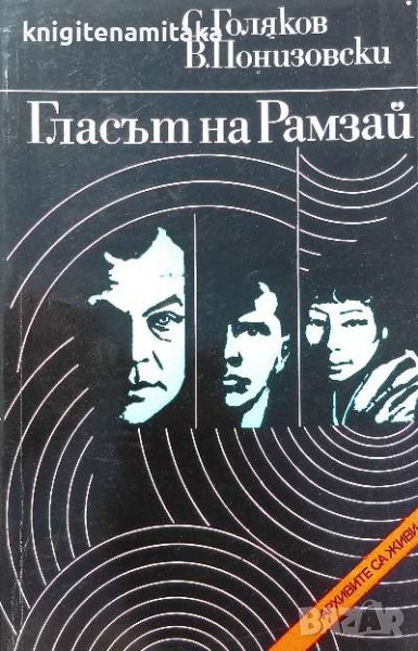 Гласът на Рамзай - С. Голяков, В. Понизовски, снимка 1