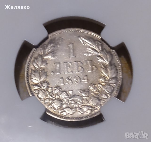 Сребърна монета 1 лев 1894 NGC, снимка 1