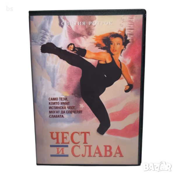 Чест и Слава DVD -R със Синтия Ротрок (бг аудио), снимка 1