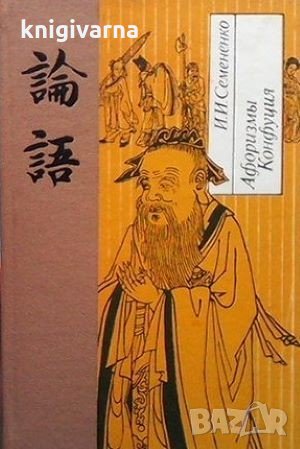 Афоризмы Конфуция И. И. Семененко, снимка 1